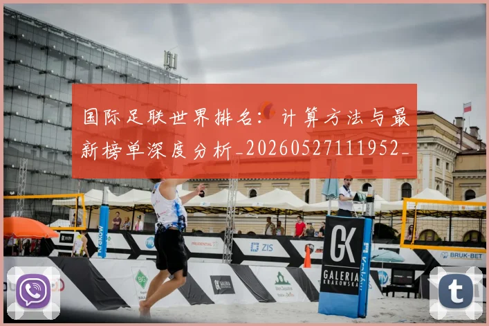 国际足联世界排名:计算方法与最新榜单深度分析_20260527111952_20260703224734_20260719165939
