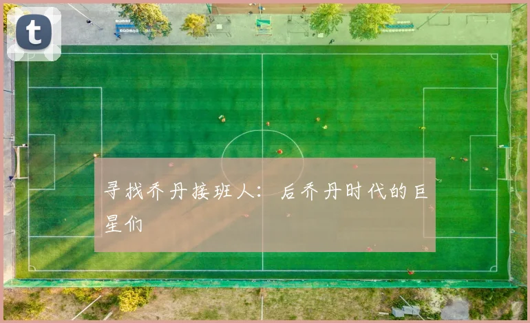 寻找乔丹接班人:后乔丹时代的巨星们