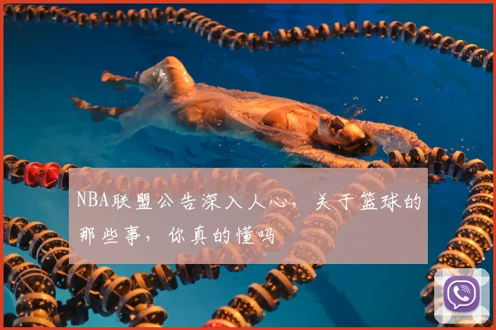 NBA联盟公告深入人心，关于篮球的那些事，你真的懂吗