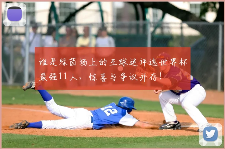 谁是绿茵场上的王球迷评选世界杯最强11人，惊喜与争议并存！