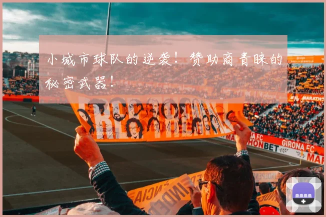 小城市球队的逆袭!赞助商青睐的秘密武器!