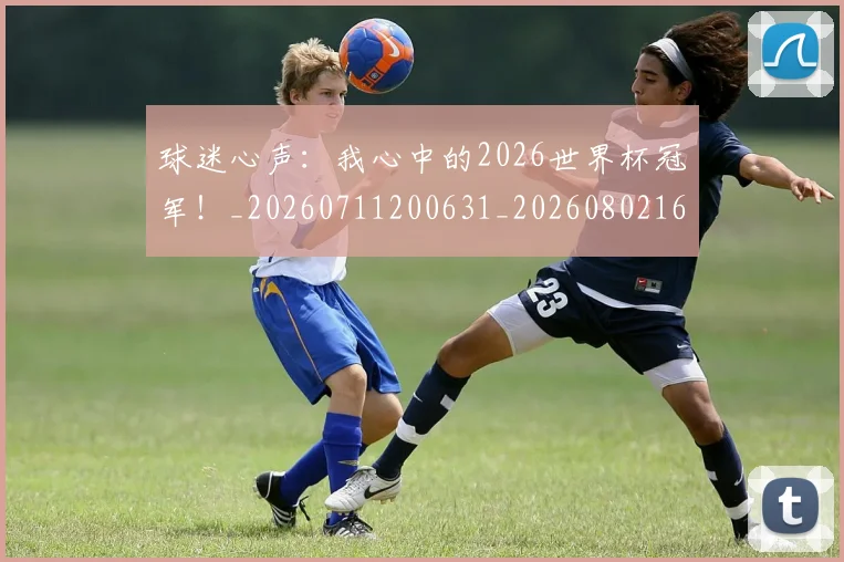 球迷心声:我心中的2026世界杯冠军!_20260711200631_20260802160950