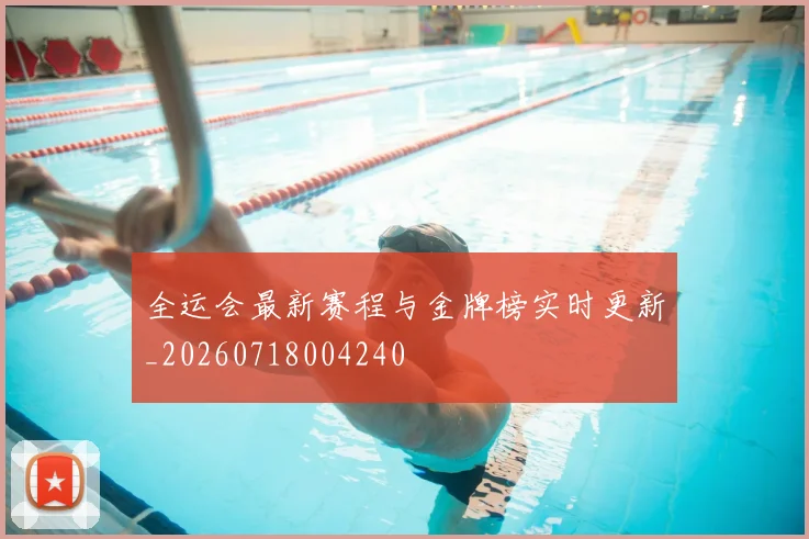 全运会最新赛程与金牌榜实时更新_20260718004240