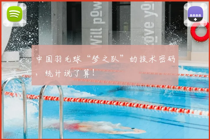 中国羽毛球“梦之队”的技术密码,统计说了算!