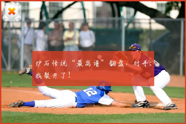 炉石传说“最离谱”翻盘,对手:我裂开了!