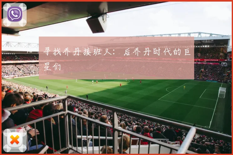 寻找乔丹接班人：后乔丹时代的巨星们