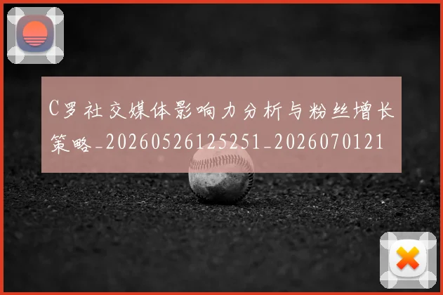 C罗社交媒体影响力分析与粉丝增长策略_20260526125251_20260701213846_20260712052852
