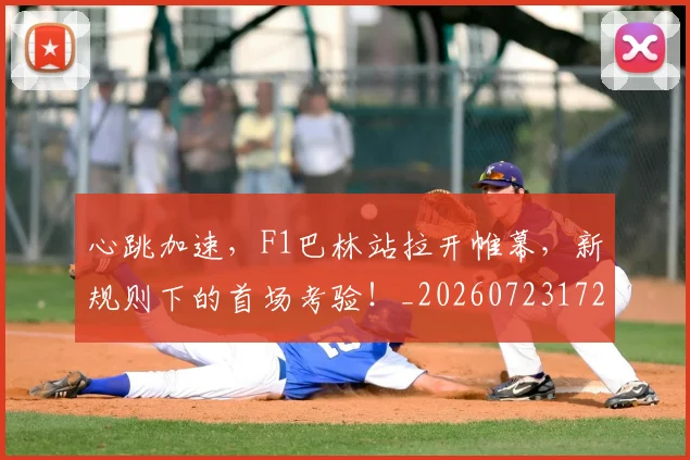 心跳加速,F1巴林站拉开帷幕,新规则下的首场考验!_20260723172233