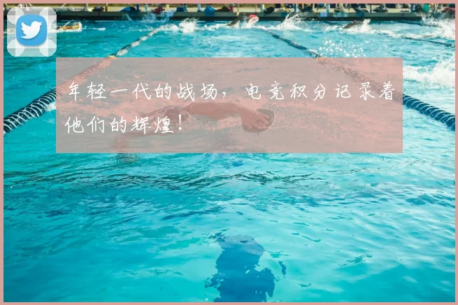 年轻一代的战场，电竞积分记录着他们的辉煌！