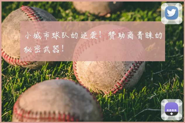 小城市球队的逆袭！赞助商青睐的秘密武器！