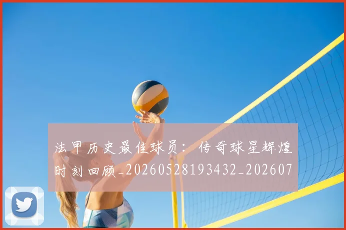 法甲历史最佳球员:传奇球星辉煌时刻回顾_20260528193432_20260707153320