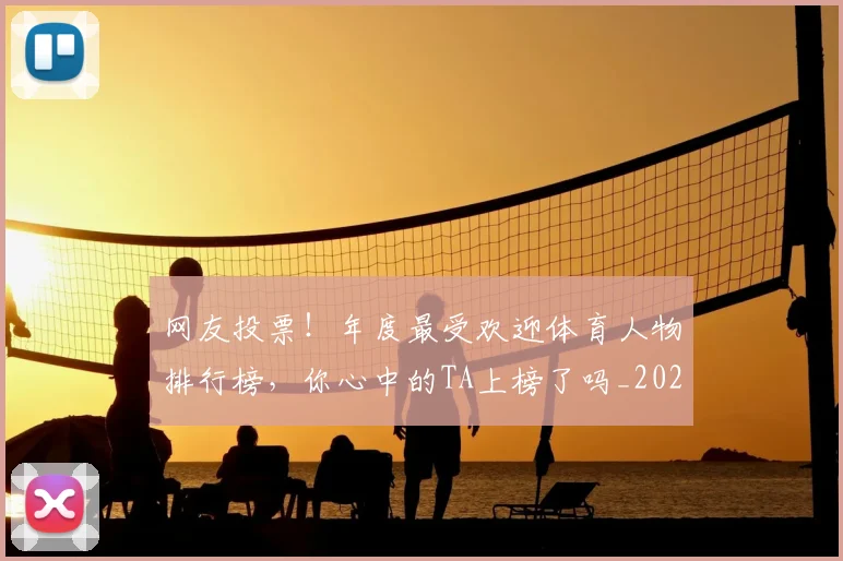 网友投票!年度最受欢迎体育人物排行榜,你心中的TA上榜了吗_20260711200838_20260803143428