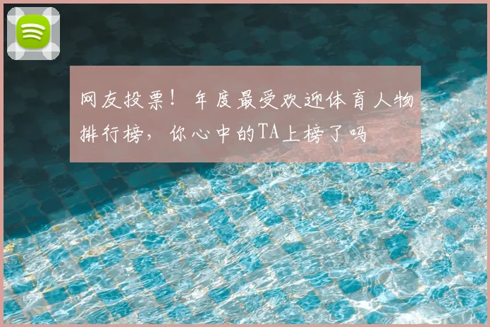 网友投票!年度最受欢迎体育人物排行榜,你心中的TA上榜了吗