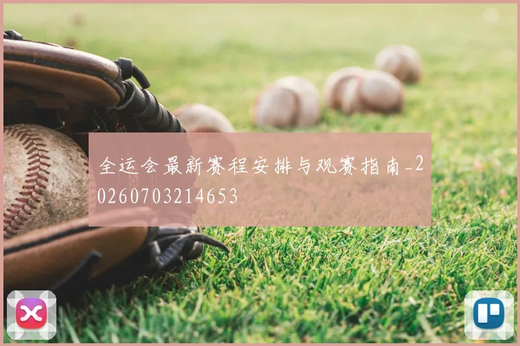 全运会最新赛程安排与观赛指南_20260703214653
