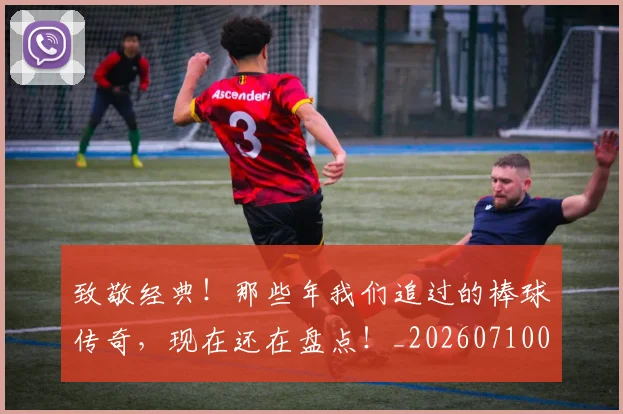 致敬经典!那些年我们追过的棒球传奇,现在还在盘点!_20260710004418