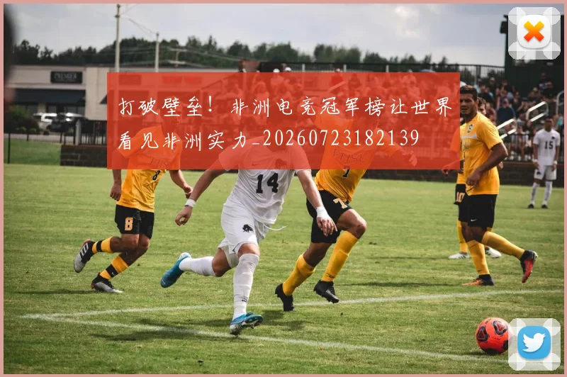 打破壁垒！非洲电竞冠军榜让世界看见非洲实力_20260723182139
