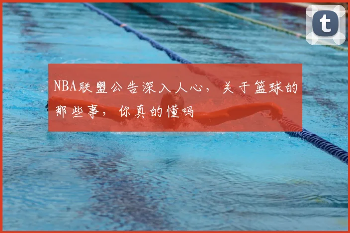NBA联盟公告深入人心，关于篮球的那些事，你真的懂吗
