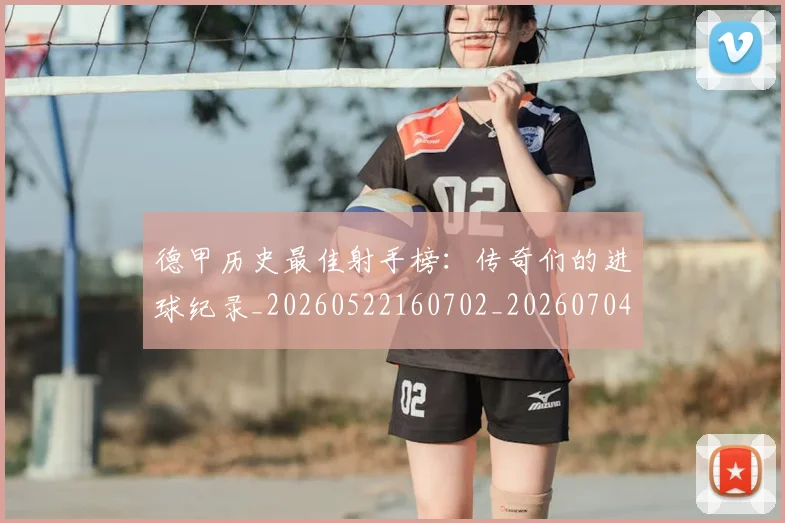 德甲历史最佳射手榜：传奇们的进球纪录_20260522160702_20260704173029