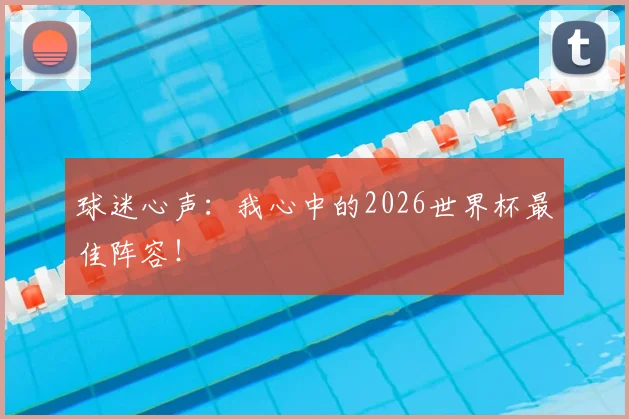 球迷心声:我心中的2026世界杯最佳阵容!