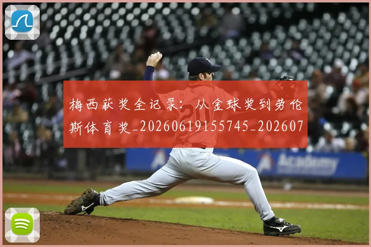 梅西获奖全记录:从金球奖到劳伦斯体育奖_20260619155745_20260731182425