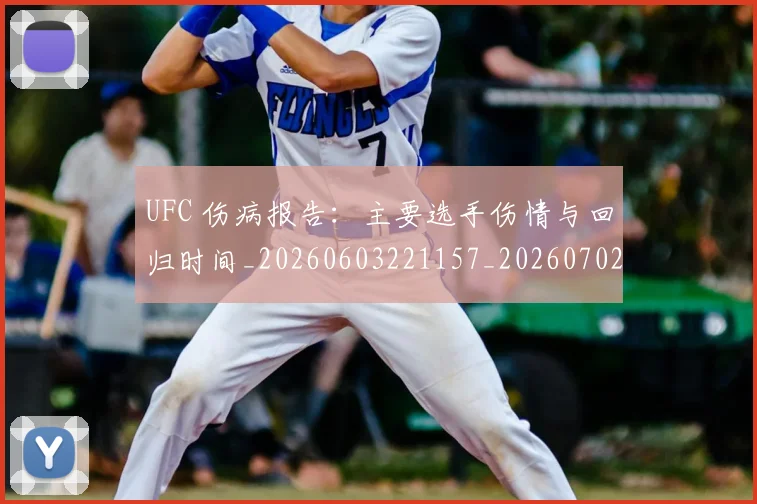 UFC 伤病报告:主要选手伤情与回归时间_20260603221157_20260702172017_20260714215258