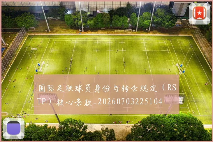 国际足联球员身份与转会规定(RSTP)核心条款_20260703225104