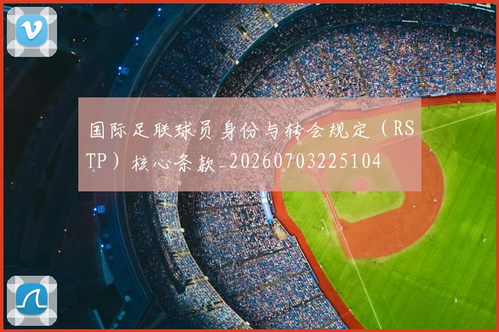 国际足联球员身份与转会规定(RSTP)核心条款_20260703225104